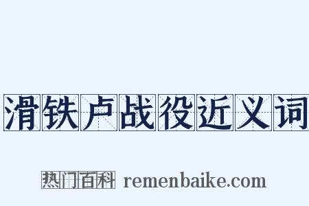 滑铁卢战役近义词是什么意思的图片